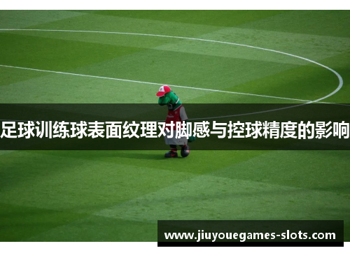 足球训练球表面纹理对脚感与控球精度的影响