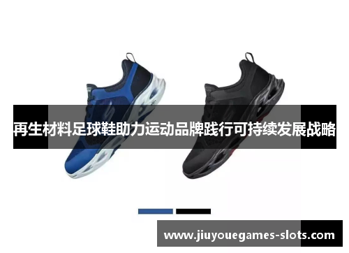 再生材料足球鞋助力运动品牌践行可持续发展战略