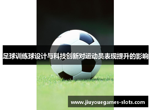 足球训练球设计与科技创新对运动员表现提升的影响