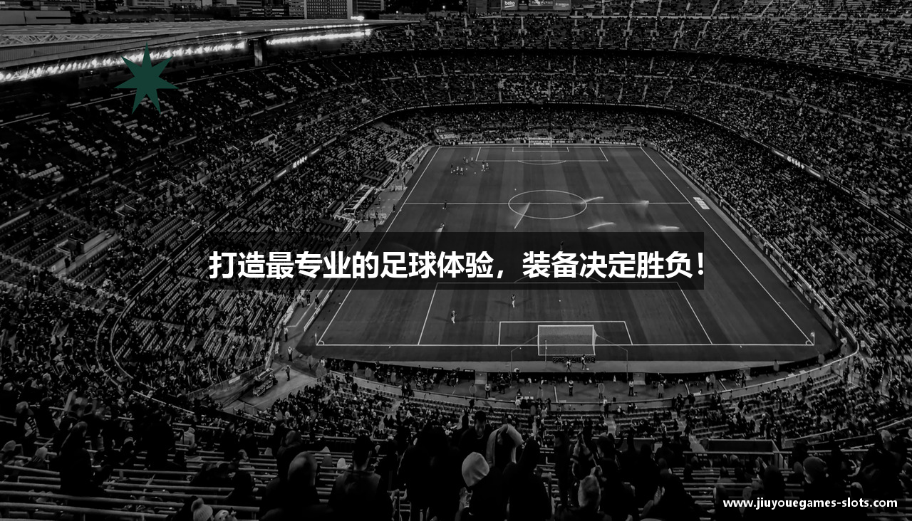 打造最专业的足球体验，装备决定胜负！