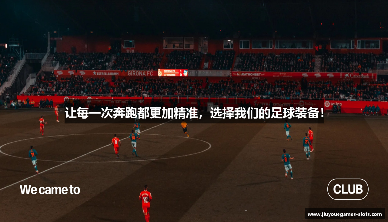 让每一次奔跑都更加精准，选择我们的足球装备！